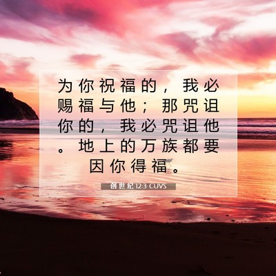 Picture 07 - 创 世 纪 12:3 CUVS - 为 你 祝 福 的 ， 我 必 赐 福 与 他 - Bible Verse Picture