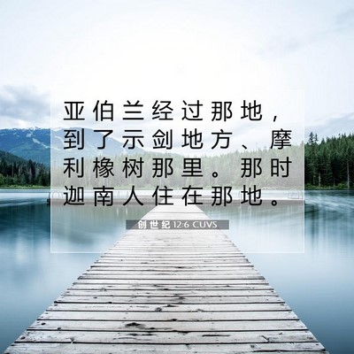 Picture 07 - 创 世 纪 12:6 CUVS - 亚 伯 兰 经 过 那 地 ， 到 了 示 剑 - Bible Verse Picture