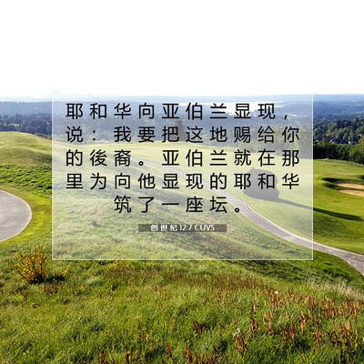 Picture 07 - 创 世 纪 12:7 CUVS - 耶 和 华 向 亚 伯 兰 显 现 ， 说 ： - Bible Verse Picture