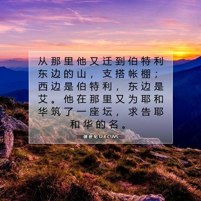 Picture 07 - 创 世 纪 12:8 CUVS - 从 那 里 他 又 迁 到 伯 特 利 东 边 - Bible Verse Picture