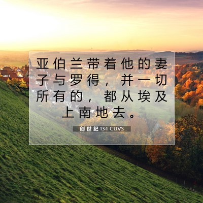 Picture 07 - 创 世 纪 13:1 CUVS - 亚 伯 兰 带 着 他 的 妻 子 与 罗 得 - Bible Verse Picture