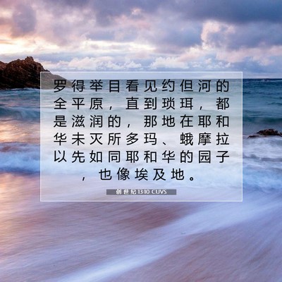 Picture 07 - 创 世 纪 13:10 CUVS - 罗 得 举 目 看 见 约 但 河 的 全 平 - Bible Verse Picture