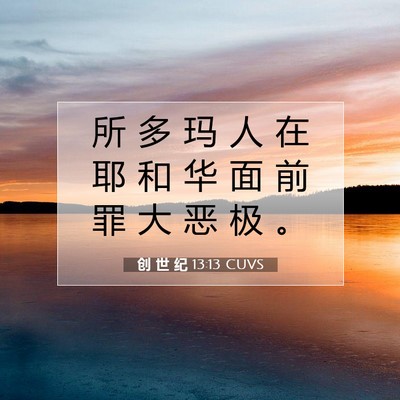Picture 07 - 创 世 纪 13:13 CUVS - 所 多 玛 人 在 耶 和 华 面 前 罪 大 - Bible Verse Picture