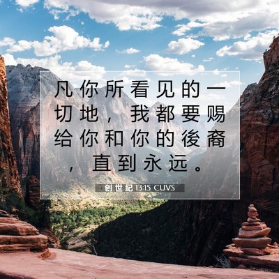 Picture 07 - 创 世 纪 13:15 CUVS - 凡 你 所 看 见 的 一 切 地 ， 我 都 - Bible Verse Picture
