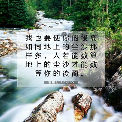 Picture 07 - 创 世 纪 13:16 CUVS - 我 也 要 使 你 的 後 裔 如 同 地 上 - Bible Verse Picture