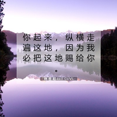 Picture 07 - 创 世 纪 13:17 CUVS - 你 起 来 ， 纵 横 走 遍 这 地 ， 因 - Bible Verse Picture