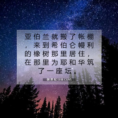 Picture 07 - 创 世 纪 13:18 CUVS - 亚 伯 兰 就 搬 了 帐 棚 ， 来 到 希 - Bible Verse Picture