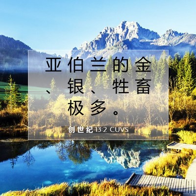 Picture 07 - 创 世 纪 13:2 CUVS - 亚 伯 兰 的 金 、 银 、 牲 畜 极 多 - Bible Verse Picture