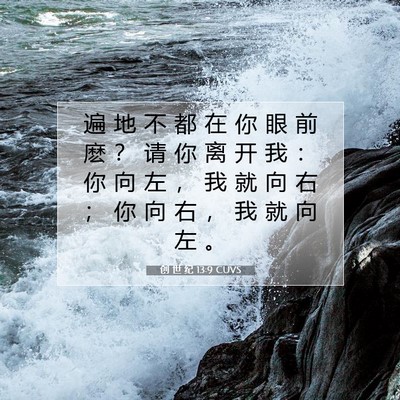 Picture 07 - 创 世 纪 13:9 CUVS - 遍 地 不 都 在 你 眼 前 麽 ？ 请 你 - Bible Verse Picture