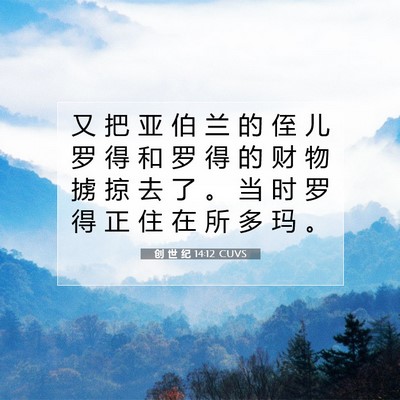 Picture 07 - 创 世 纪 14:12 CUVS - 又 把 亚 伯 兰 的 侄 儿 罗 得 和 罗 - Bible Verse Picture