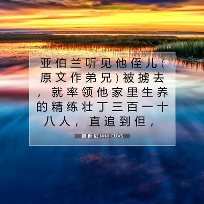 Picture 07 - 创 世 纪 14:14 CUVS - 亚 伯 兰 听 见 他 侄 儿 ( 原 文 作 弟 - Bible Verse Picture