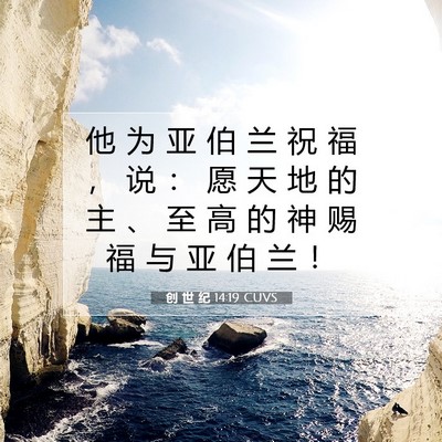 Picture 07 - 创 世 纪 14:19 CUVS - 他 为 亚 伯 兰 祝 福 ， 说 ： 愿 天 - Bible Verse Picture