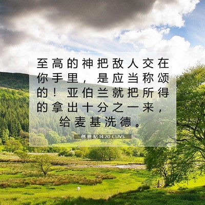 Picture 07 - 创 世 纪 14:20 CUVS - 至 高 的 神 把 敌 人 交 在 你 手 里 - Bible Verse Picture