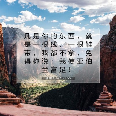 Picture 07 - 创 世 纪 14:23 CUVS - 凡 是 你 的 东 西 ， 就 是 一 根 线 - Bible Verse Picture