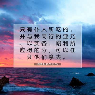 Picture 07 - 创 世 纪 14:24 CUVS - 只 有 仆 人 所 吃 的 ， 并 与 我 同 - Bible Verse Picture