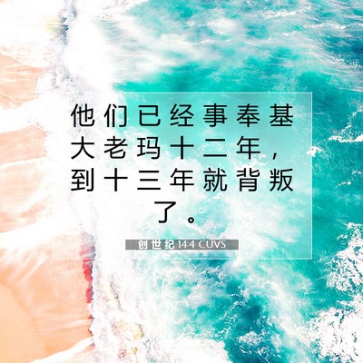 Picture 07 - 创 世 纪 14:4 CUVS - 他 们 已 经 事 奉 基 大 老 玛 十 二 - Bible Verse Picture