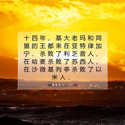 Picture 07 - 创 世 纪 14:5 CUVS - 十 四 年 ， 基 大 老 玛 和 同 盟 的 - Bible Verse Picture