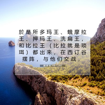 Picture 07 - 创 世 纪 14:8 CUVS - 於 是 所 多 玛 王 、 蛾 摩 拉 王 、 - Bible Verse Picture