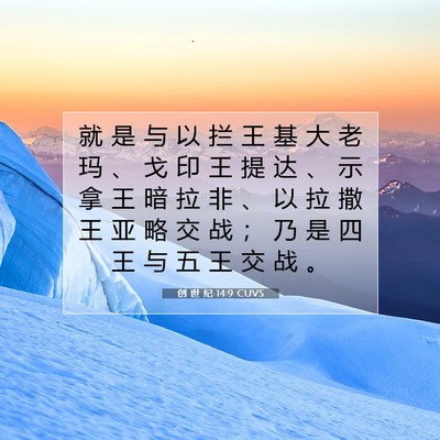 Picture 07 - 创 世 纪 14:9 CUVS - 就 是 与 以 拦 王 基 大 老 玛 、 戈 - Bible Verse Picture