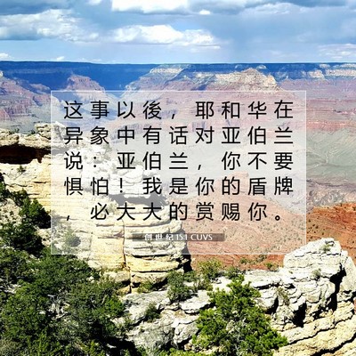 Picture 07 - 创 世 纪 15:1 CUVS - 这 事 以 後 ， 耶 和 华 在 异 象 中 - Bible Verse Picture