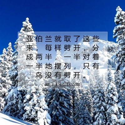 Picture 07 - 创 世 纪 15:10 CUVS - 亚 伯 兰 就 取 了 这 些 来 ， 每 样 - Bible Verse Picture