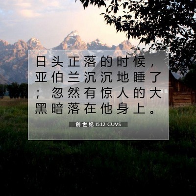Picture 07 - 创 世 纪 15:12 CUVS - 日 头 正 落 的 时 候 ， 亚 伯 兰 沉 - Bible Verse Picture