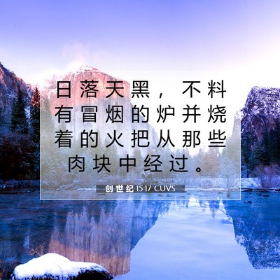 Picture 07 - 创 世 纪 15:17 CUVS - 日 落 天 黑 ， 不 料 有 冒 烟 的 炉 - Bible Verse Picture