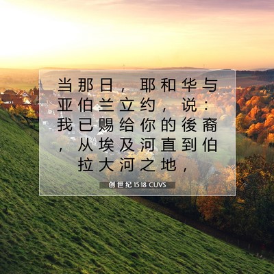 Picture 07 - 创 世 纪 15:18 CUVS - 当 那 日 ， 耶 和 华 与 亚 伯 兰 立 - Bible Verse Picture