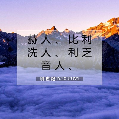 Picture 07 - 创 世 纪 15:20 CUVS - 赫 人 、 比 利 洗 人 、 利 乏 音 人 - Bible Verse Picture