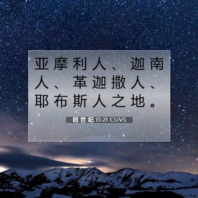 Picture 07 - 创 世 纪 15:21 CUVS - 亚 摩 利 人 、 迦 南 人 、 革 迦 撒 - Bible Verse Picture