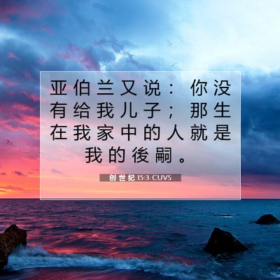 Picture 07 - 创 世 纪 15:3 CUVS - 亚 伯 兰 又 说 ： 你 没 有 给 我 儿 - Bible Verse Picture