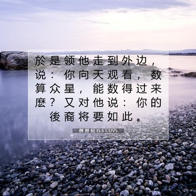 Picture 07 - 创 世 纪 15:5 CUVS - 於 是 领 他 走 到 外 边 ， 说 ： 你 - Bible Verse Picture