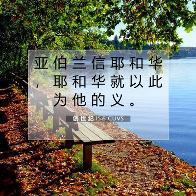 Picture 07 - 创 世 纪 15:6 CUVS - 亚 伯 兰 信 耶 和 华 ， 耶 和 华 就 - Bible Verse Picture