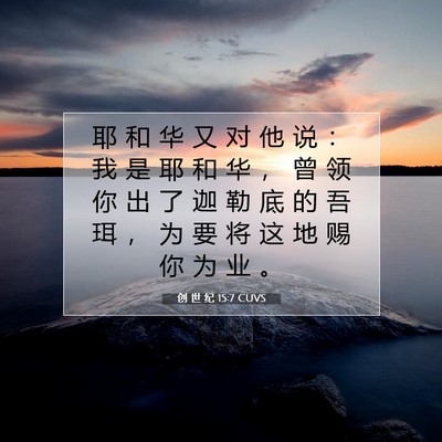 Picture 07 - 创 世 纪 15:7 CUVS - 耶 和 华 又 对 他 说 ： 我 是 耶 和 - Bible Verse Picture
