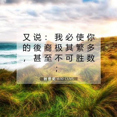 Picture 07 - 创 世 纪 16:10 CUVS - 又 说 ： 我 必 使 你 的 後 裔 极 其 - Bible Verse Picture