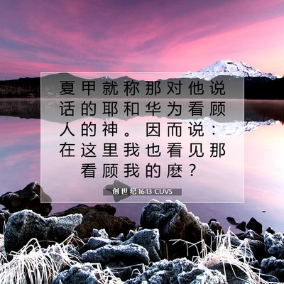 Picture 07 - 创 世 纪 16:13 CUVS - 夏 甲 就 称 那 对 他 说 话 的 耶 和 - Bible Verse Picture