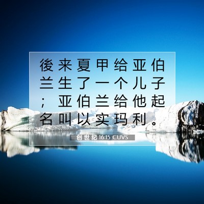 Picture 07 - 创 世 纪 16:15 CUVS - 後 来 夏 甲 给 亚 伯 兰 生 了 一 个 - Bible Verse Picture