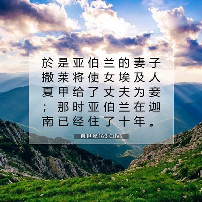 Picture 07 - 创 世 纪 16:3 CUVS - 於 是 亚 伯 兰 的 妻 子 撒 莱 将 使 - Bible Verse Picture