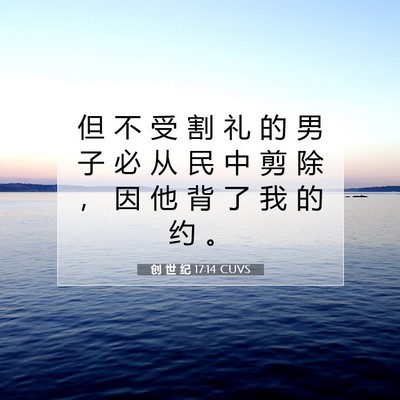 Picture 07 - 创 世 纪 17:14 CUVS - 但 不 受 割 礼 的 男 子 必 从 民 中 - Bible Verse Picture