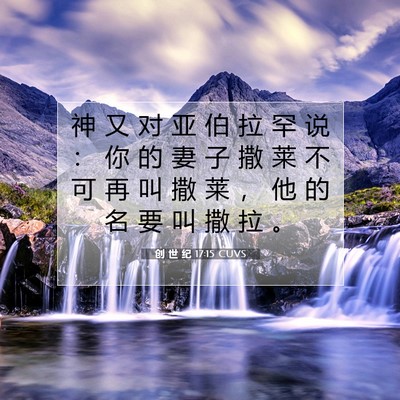 Picture 07 - 创 世 纪 17:15 CUVS - 神 又 对 亚 伯 拉 罕 说 ： 你 的 妻 - Bible Verse Picture