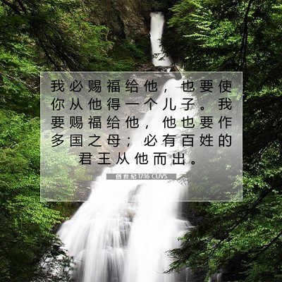 Picture 07 - 创 世 纪 17:16 CUVS - 我 必 赐 福 给 他 ， 也 要 使 你 从 - Bible Verse Picture