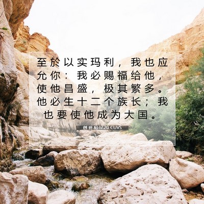 Picture 07 - 创 世 纪 17:20 CUVS - 至 於 以 实 玛 利 ， 我 也 应 允 你 - Bible Verse Picture