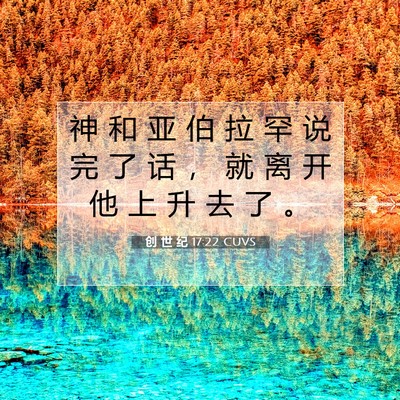 Picture 07 - 创 世 纪 17:22 CUVS - 神 和 亚 伯 拉 罕 说 完 了 话 ， 就 - Bible Verse Picture