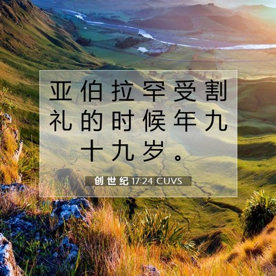 Picture 07 - 创 世 纪 17:24 CUVS - 亚 伯 拉 罕 受 割 礼 的 时 候 年 九 - Bible Verse Picture