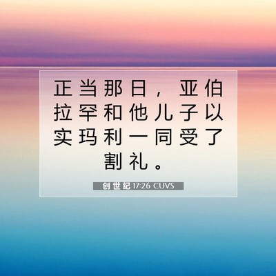 Picture 07 - 创 世 纪 17:26 CUVS - 正 当 那 日 ， 亚 伯 拉 罕 和 他 儿 - Bible Verse Picture