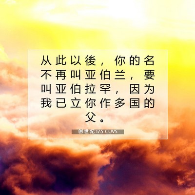 Picture 07 - 创 世 纪 17:5 CUVS - 从 此 以 後 ， 你 的 名 不 再 叫 亚 - Bible Verse Picture