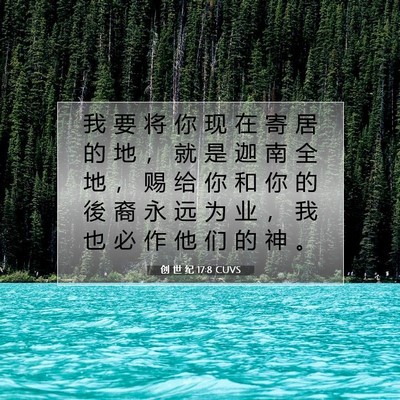 Picture 07 - 创 世 纪 17:8 CUVS - 我 要 将 你 现 在 寄 居 的 地 ， 就 - Bible Verse Picture