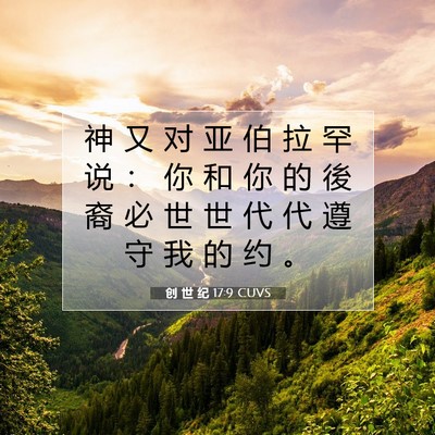 Picture 07 - 创 世 纪 17:9 CUVS - 神 又 对 亚 伯 拉 罕 说 ： 你 和 你 - Bible Verse Picture
