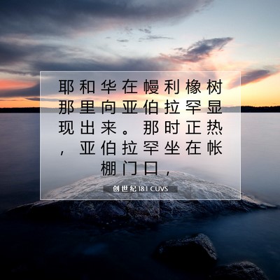 Picture 07 - 创 世 纪 18:1 CUVS - 耶 和 华 在 幔 利 橡 树 那 里 向 亚 - Bible Verse Picture