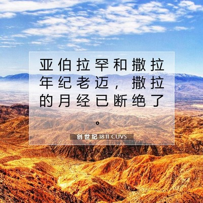 Picture 07 - 创 世 纪 18:11 CUVS - 亚 伯 拉 罕 和 撒 拉 年 纪 老 迈 ， - Bible Verse Picture